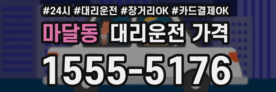 마달동 대리운전 가격