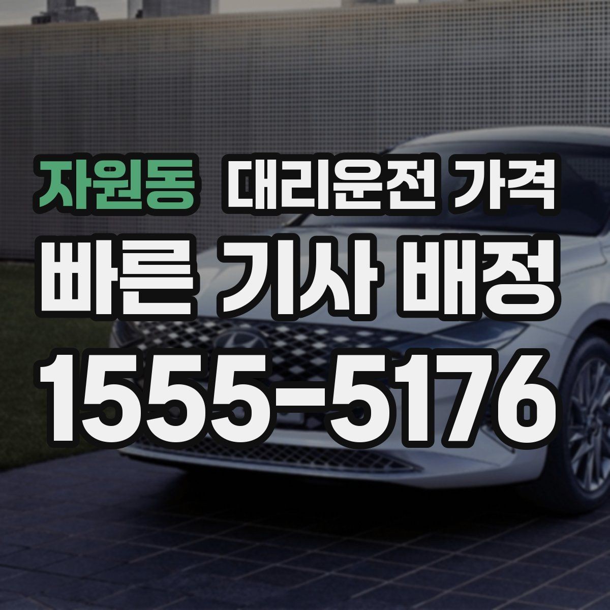 자원동 대리운전 가격 절약하려면 먼저 정리할 동선