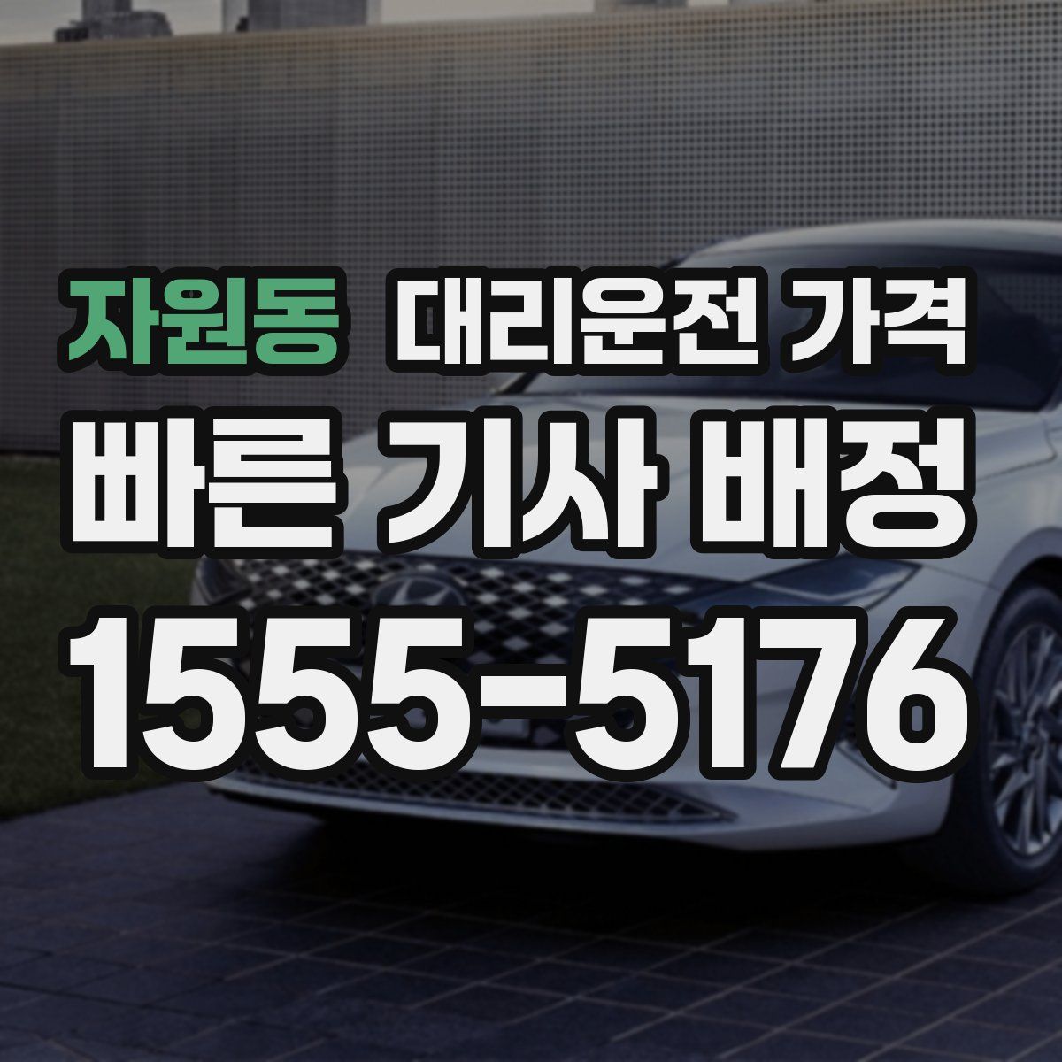 자원동 대리운전