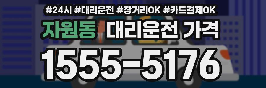 자원동 대리운전 가격