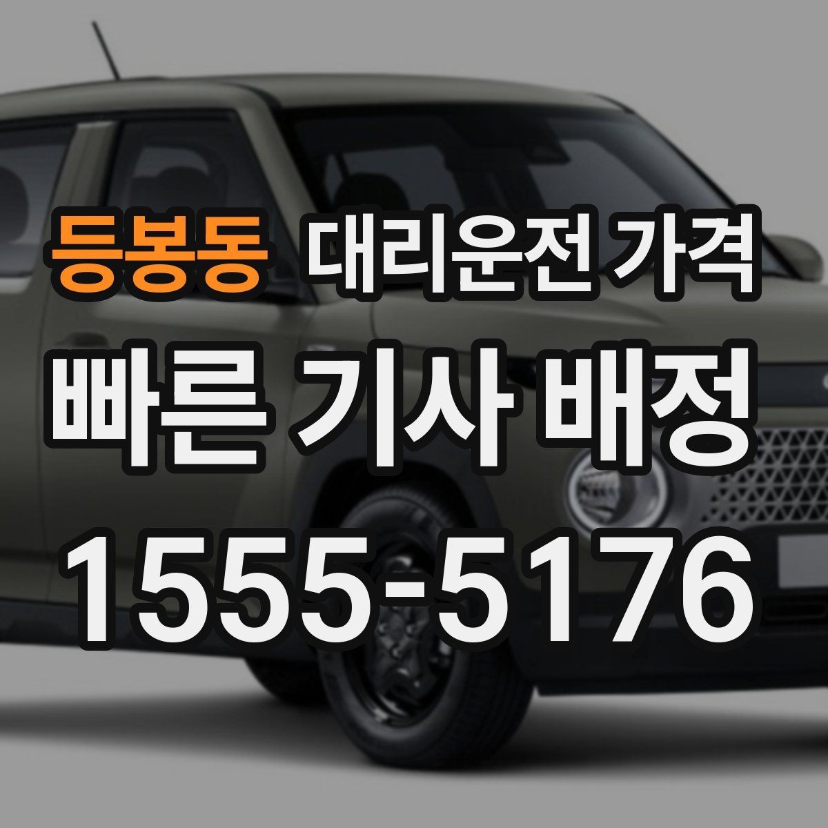등봉동 대리운전 가격 우천 할증 여부를 먼저 물어보세요