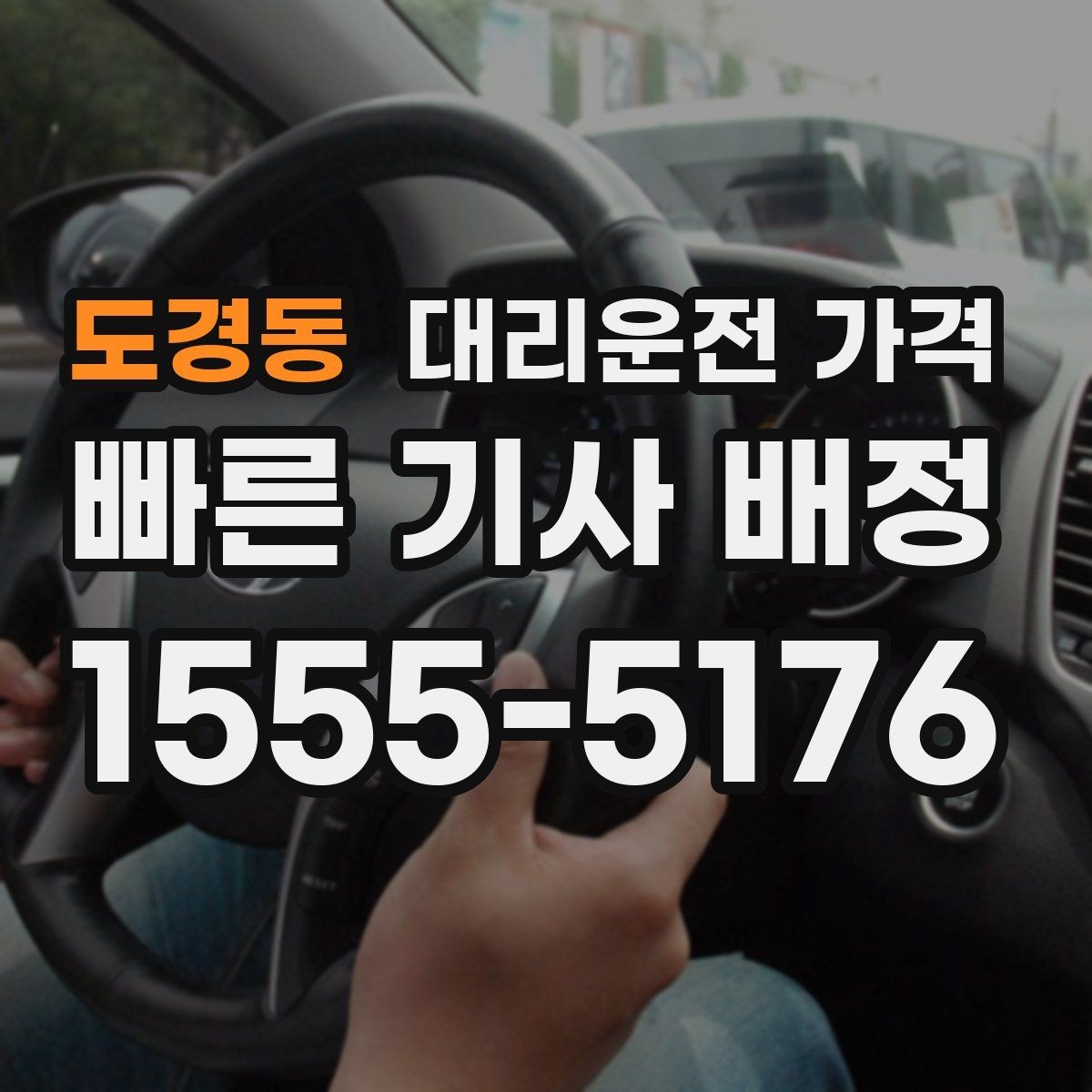 도경동 대리운전 가격 관련해서 취소 변경 기준 정리
