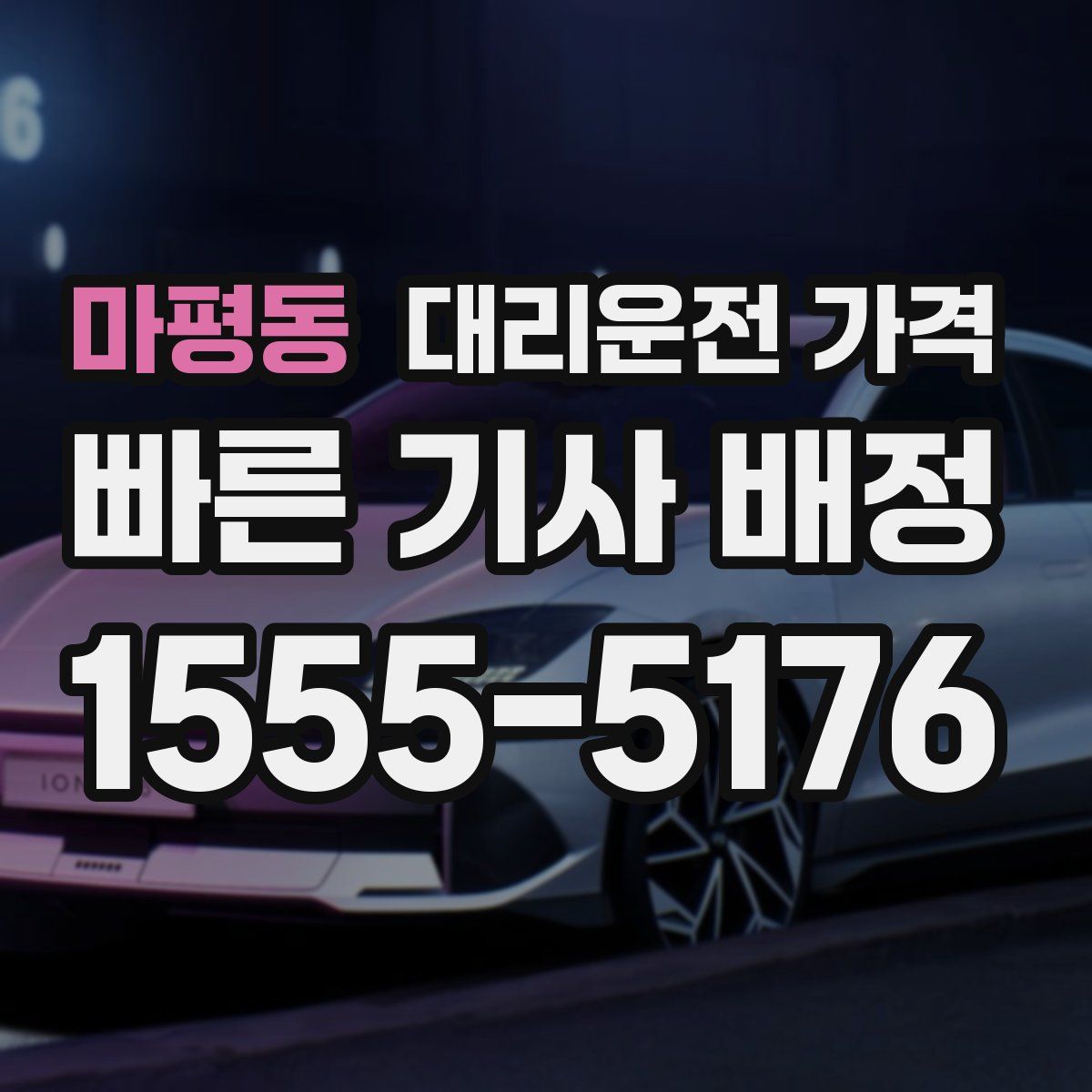 마평동 대리운전