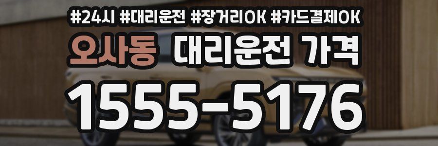 오사동 대리운전 가격