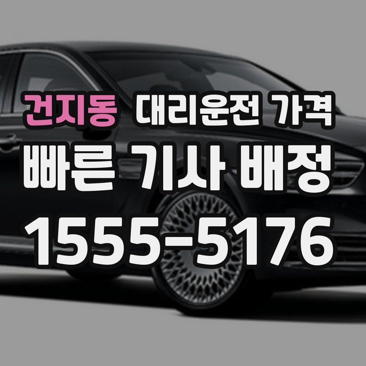 건지동 대리운전 가격 장거리일수록 출발 전 합의가 좋습니다