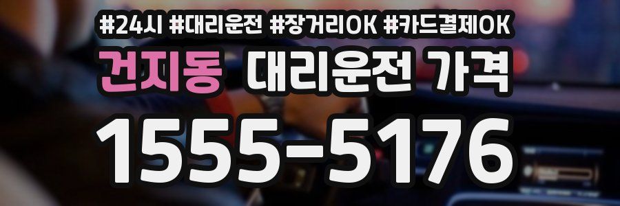 건지동 대리운전 가격