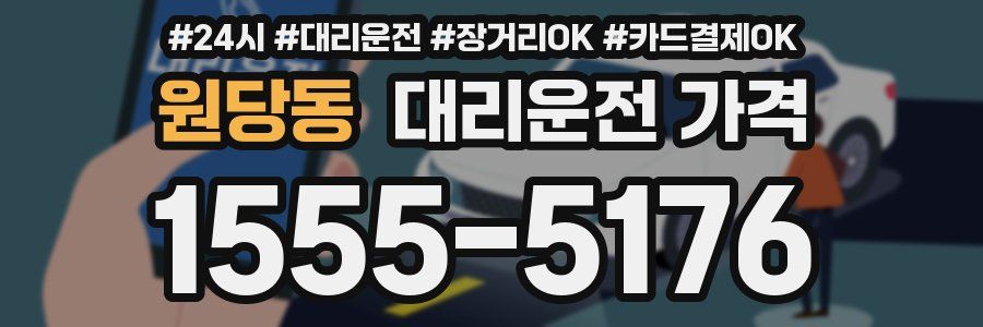 원당동 대리운전 가격