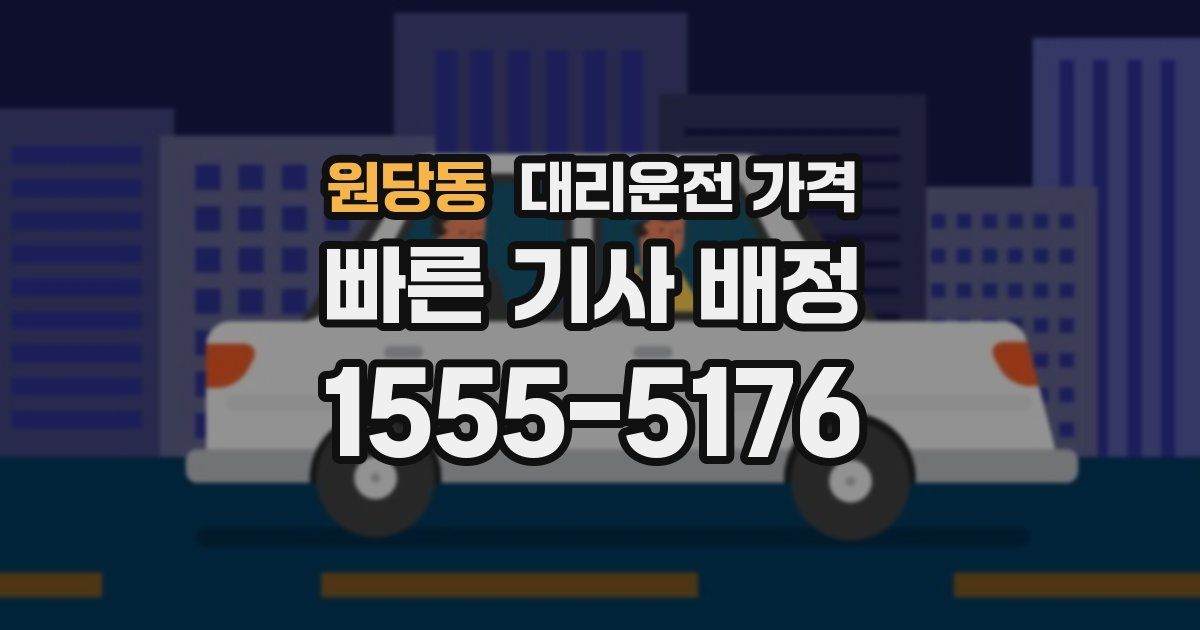 원당동 대리운전 가격