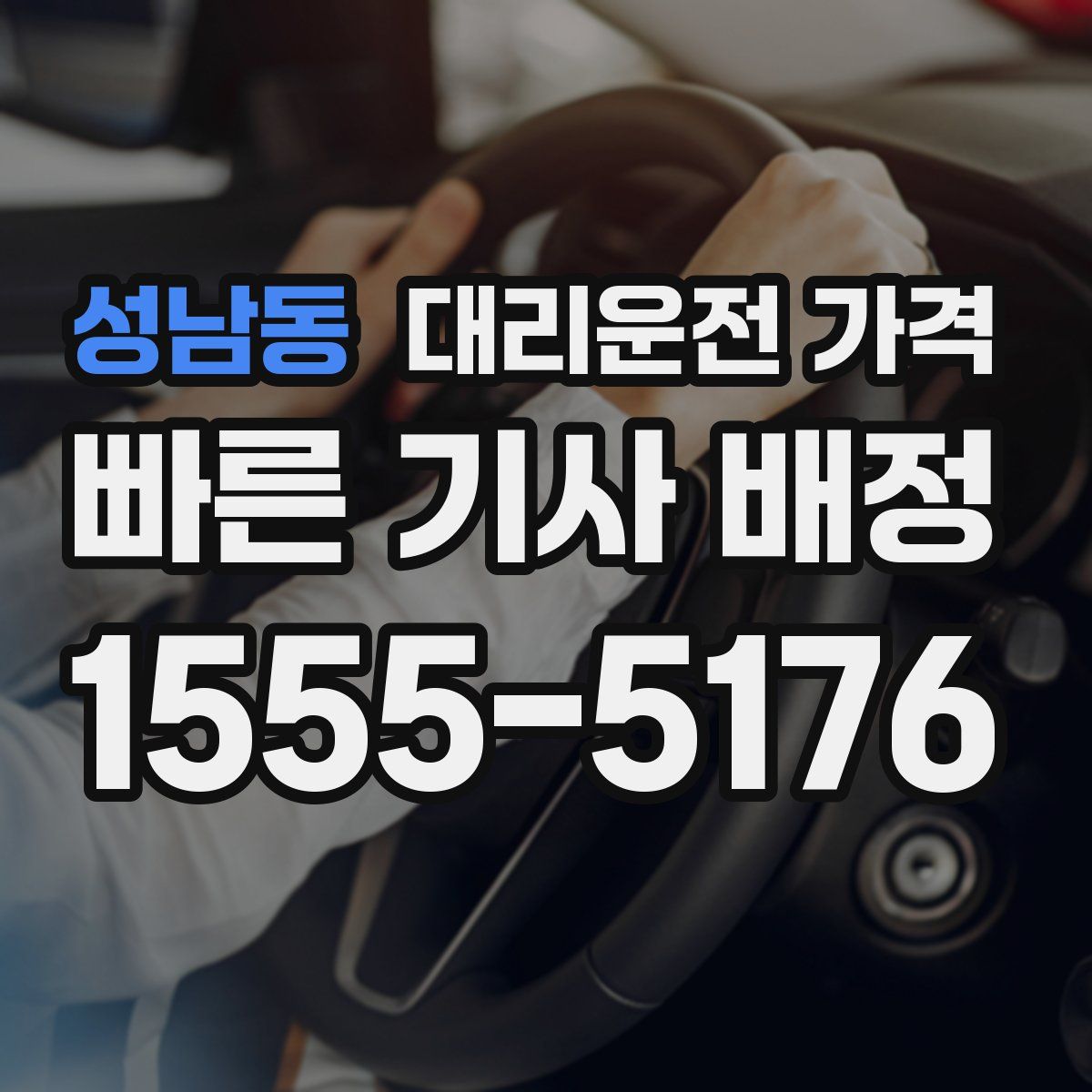 성남동 대리운전