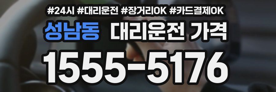 성남동 대리운전 가격