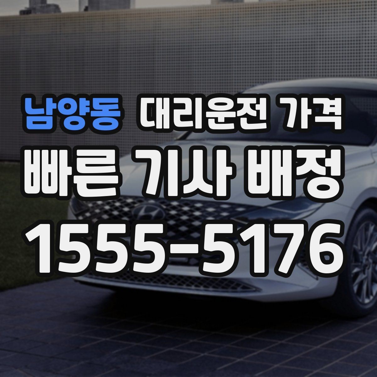 남양동 대리운전 가격 가격이 궁금할 때 위치 전달 팁