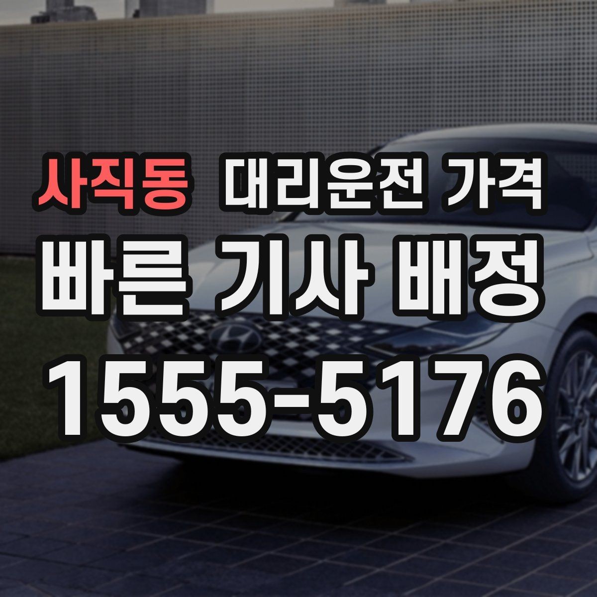 사직동 대리운전 가격 절약을 위해 단거리도 똑똑하게 이용하기