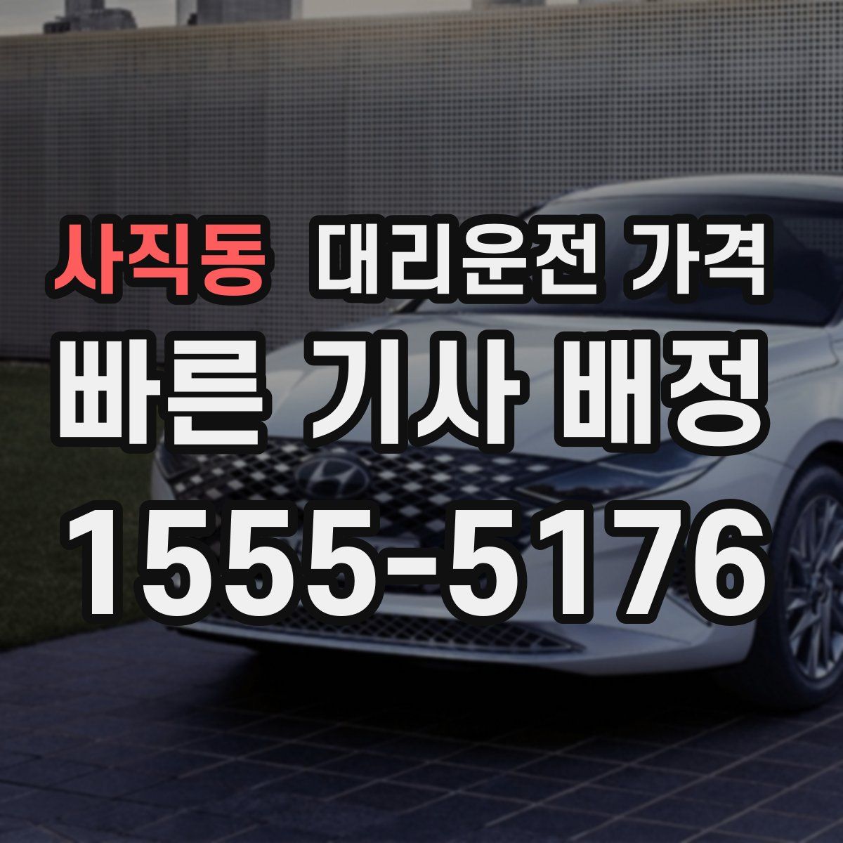 사직동 대리운전