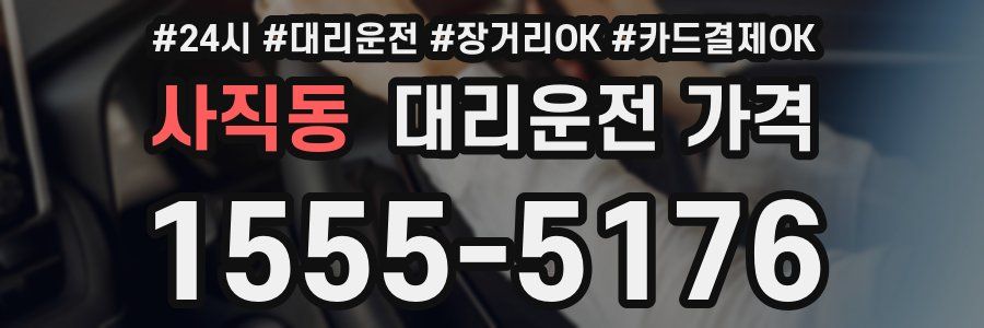사직동 대리운전 가격