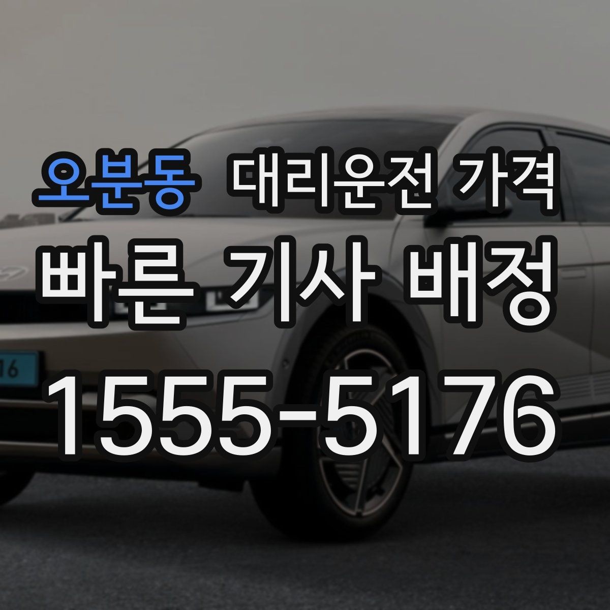오분동 대리운전 가격 합리적으로 이해하는 첫걸음