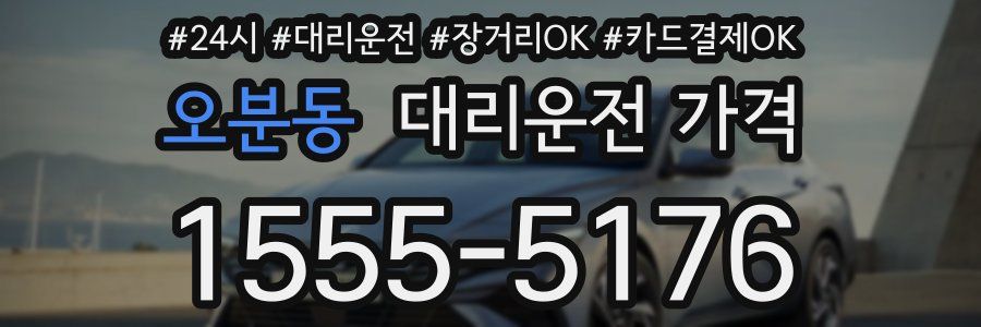 오분동 대리운전 가격
