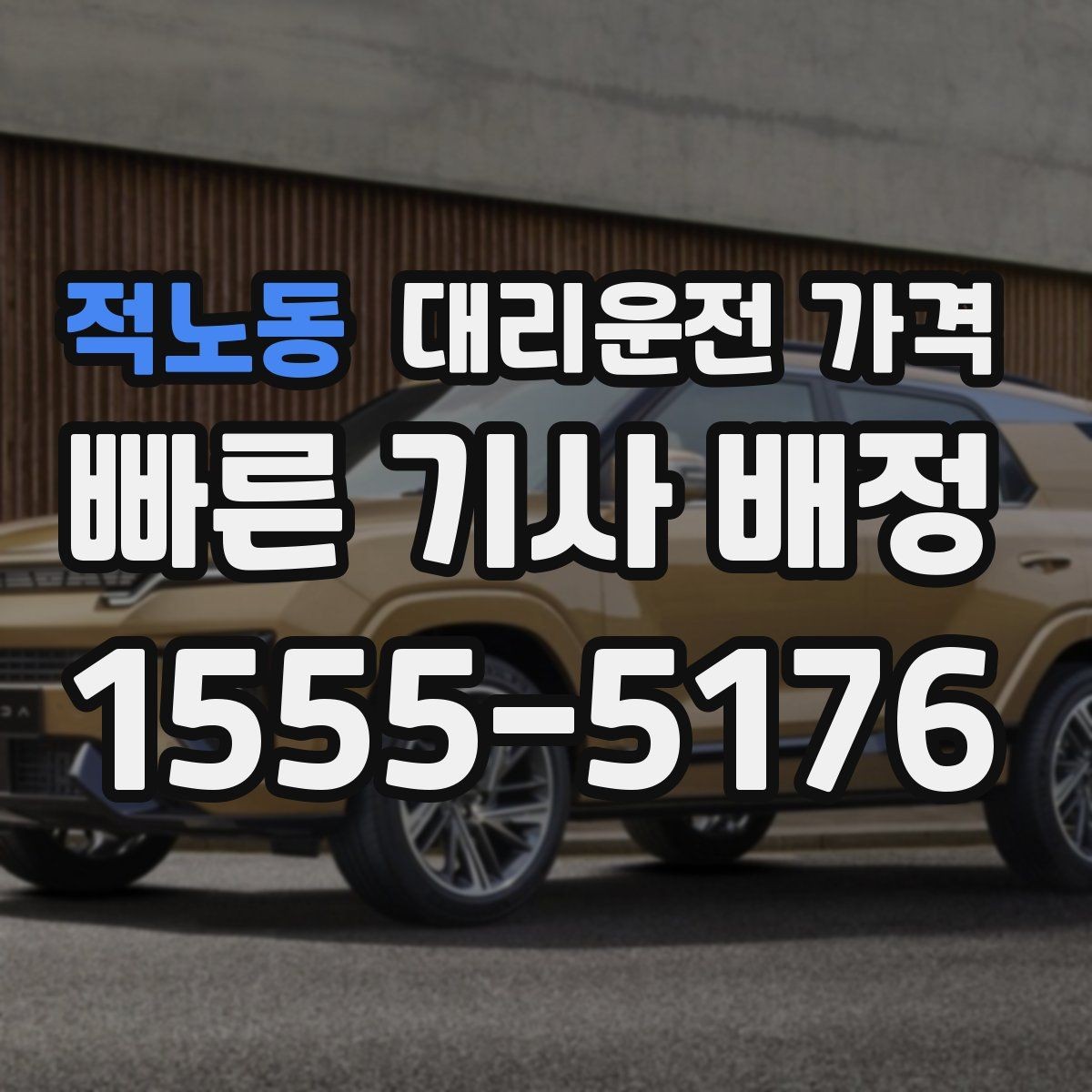 적노동 대리운전 가격 결제 수단에 따라 달라질까