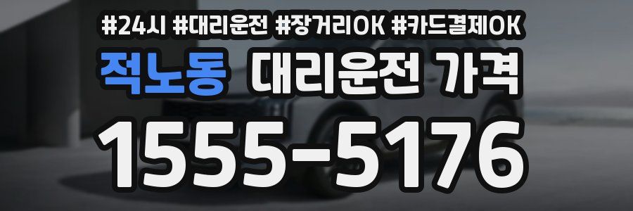 적노동 대리운전 가격