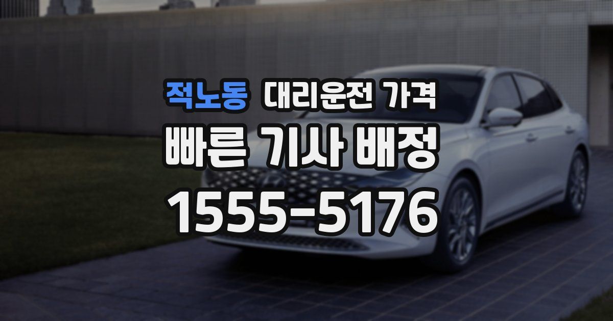 적노동 대리운전 가격