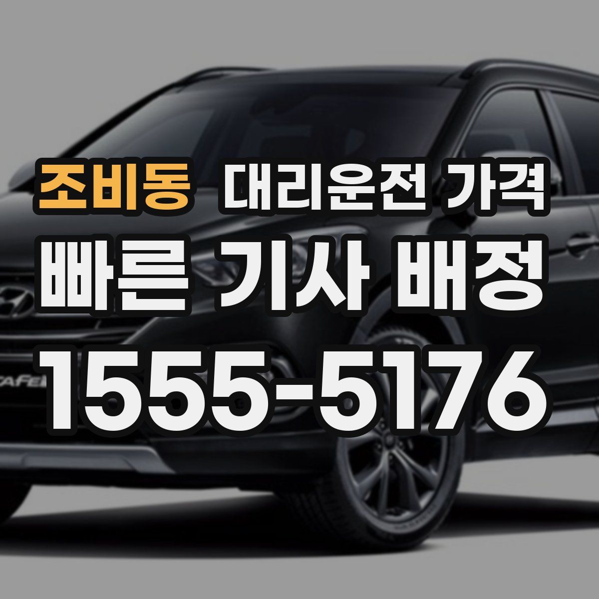 조비동 대리운전