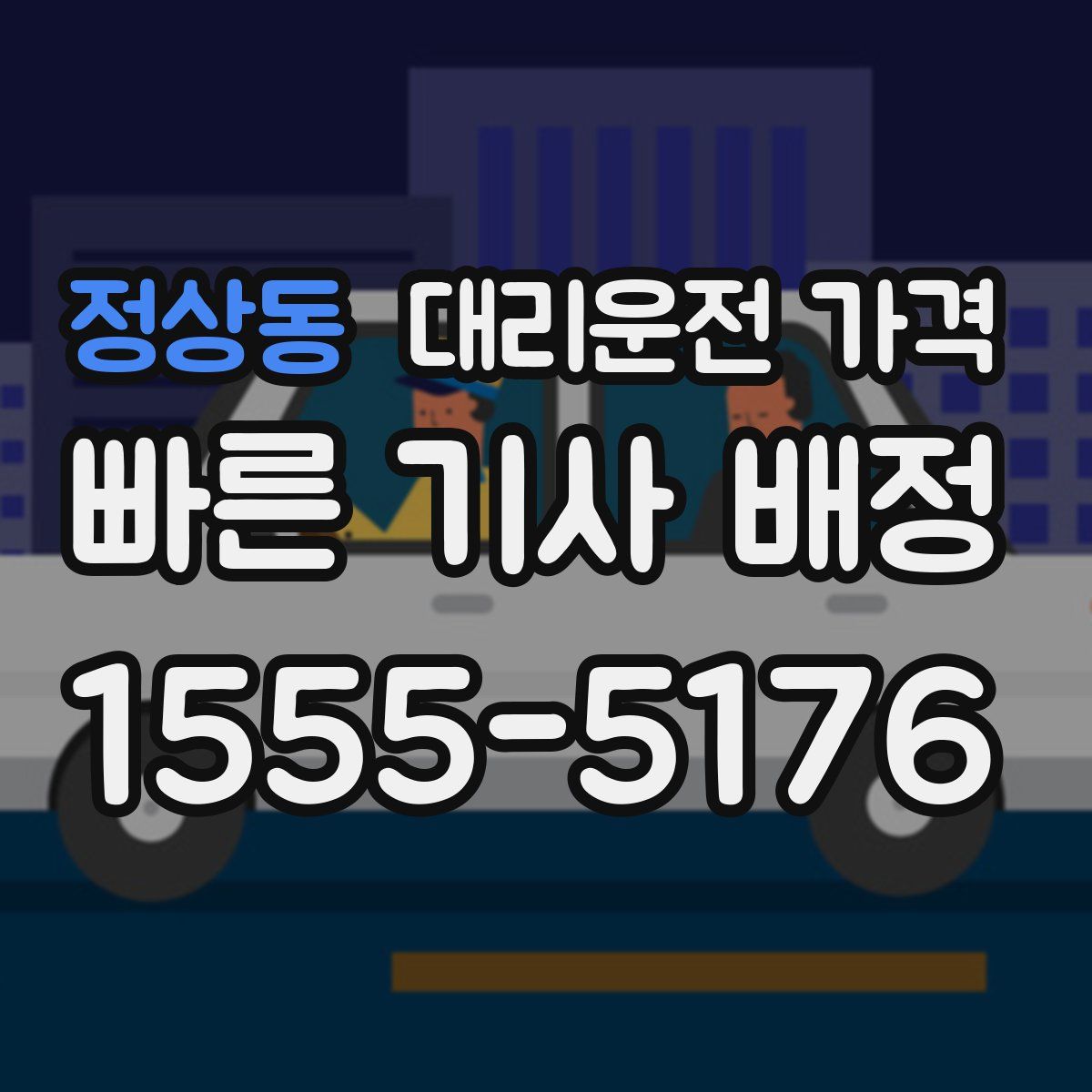 정상동 대리운전