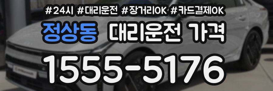 정상동 대리운전 가격
