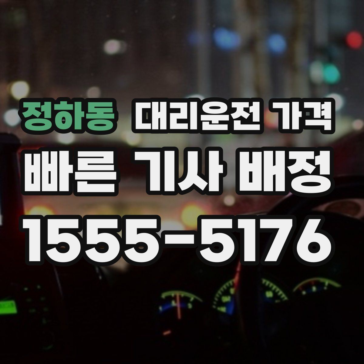 정하동 대리운전 가격 안내를 더 정확히 받는 한 문장