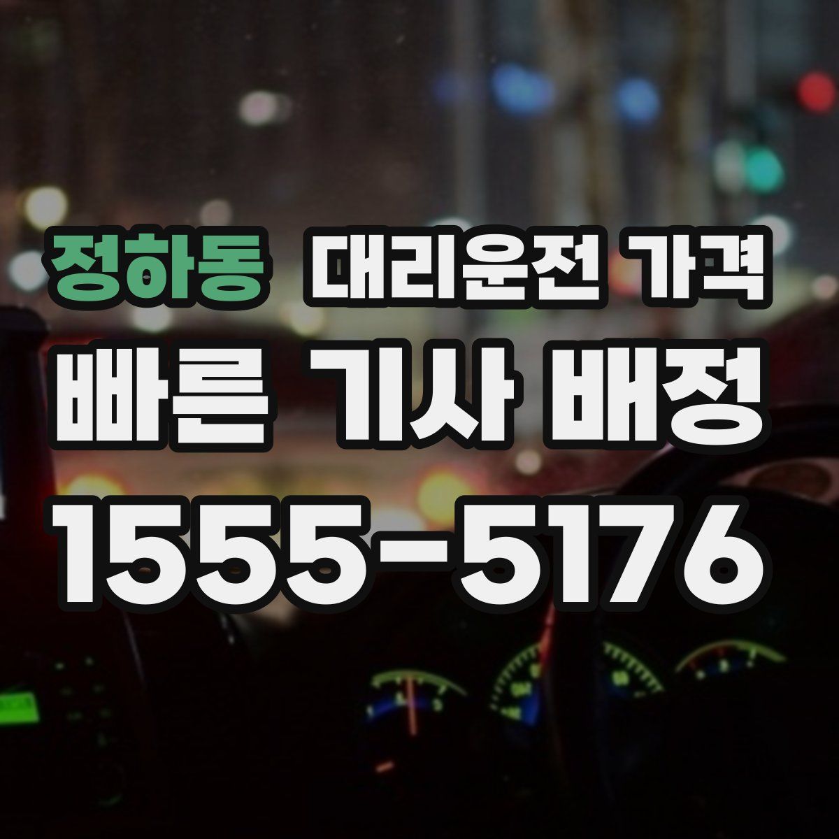 정하동 대리운전