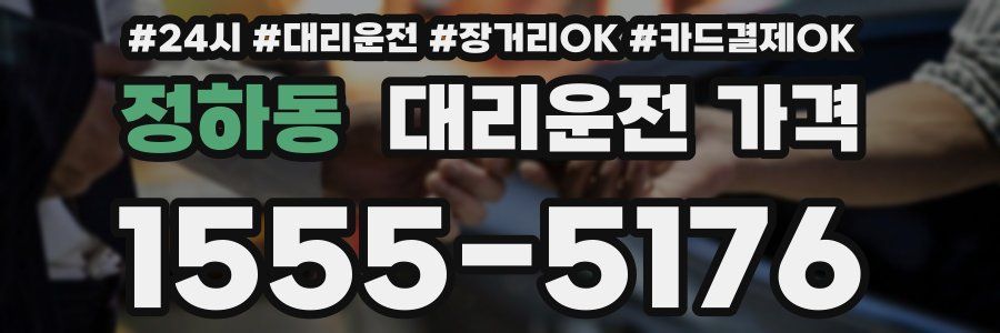 정하동 대리운전 가격