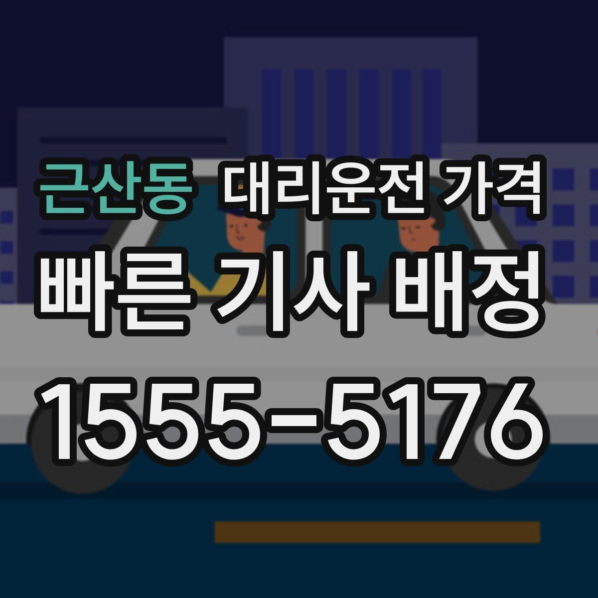 근산동 대리운전 가격 우천 시 변동 가능성 체크하기