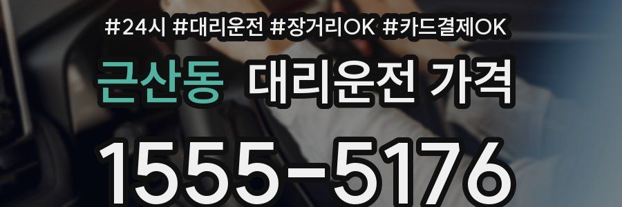 근산동 대리운전 가격