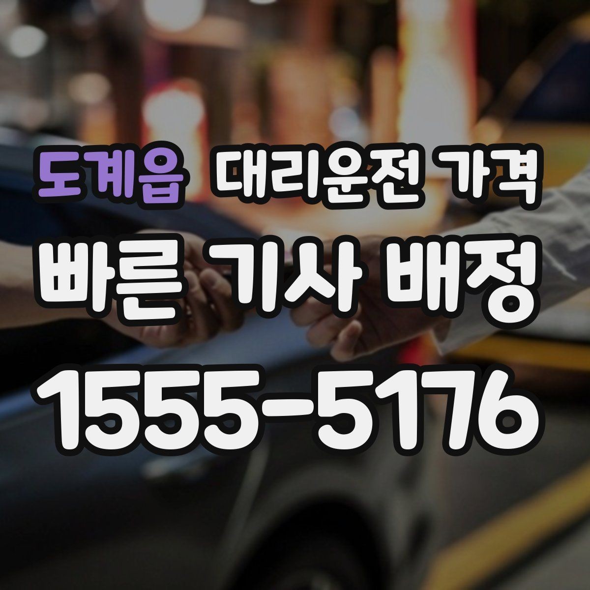 도계읍 대리운전 가격 예상 금액을 빠르게 받는 방법