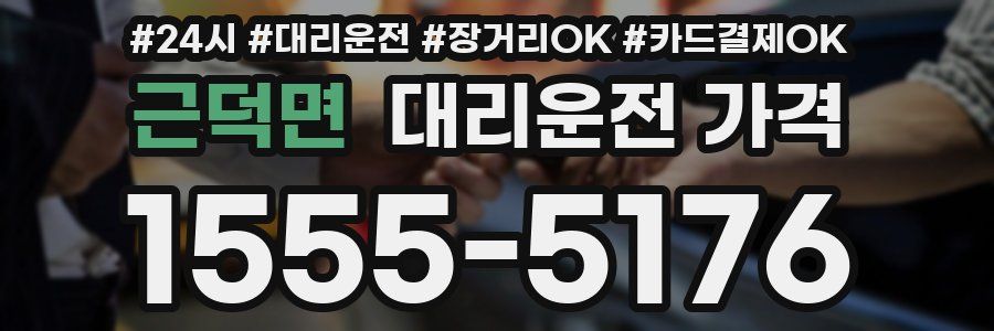 근덕면 대리운전 가격