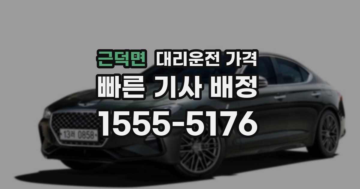 근덕면 대리운전 가격