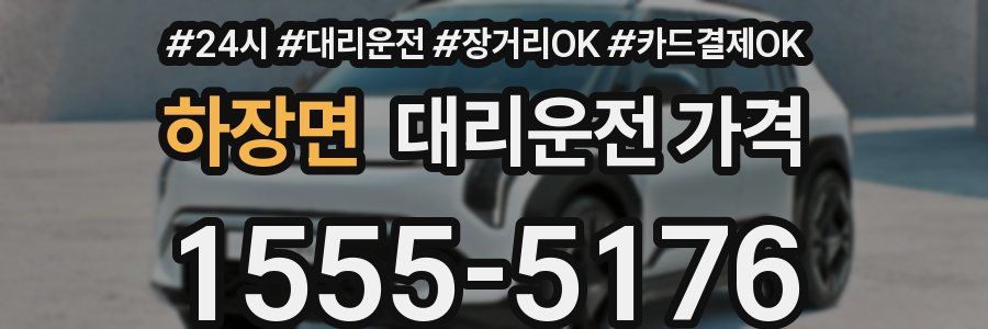 하장면 대리운전 가격