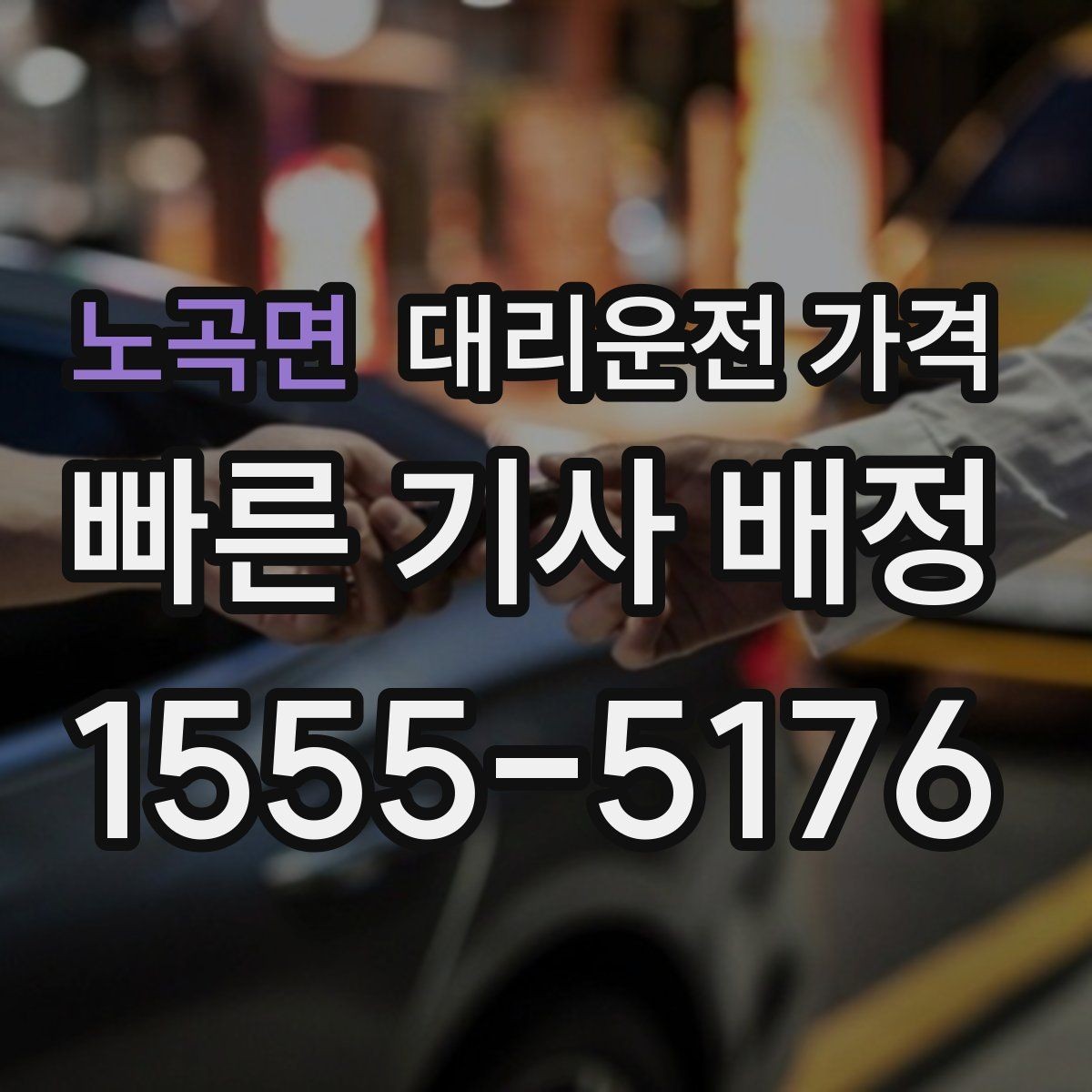 노곡면 대리운전 가격 예약 시간 맞추는 요령