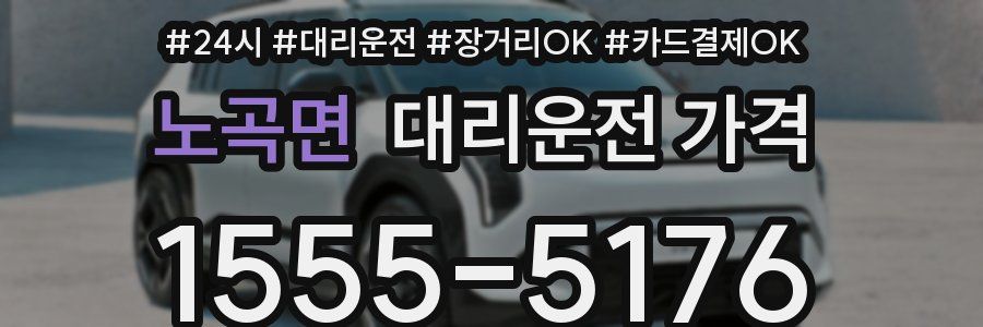 노곡면 대리운전 가격