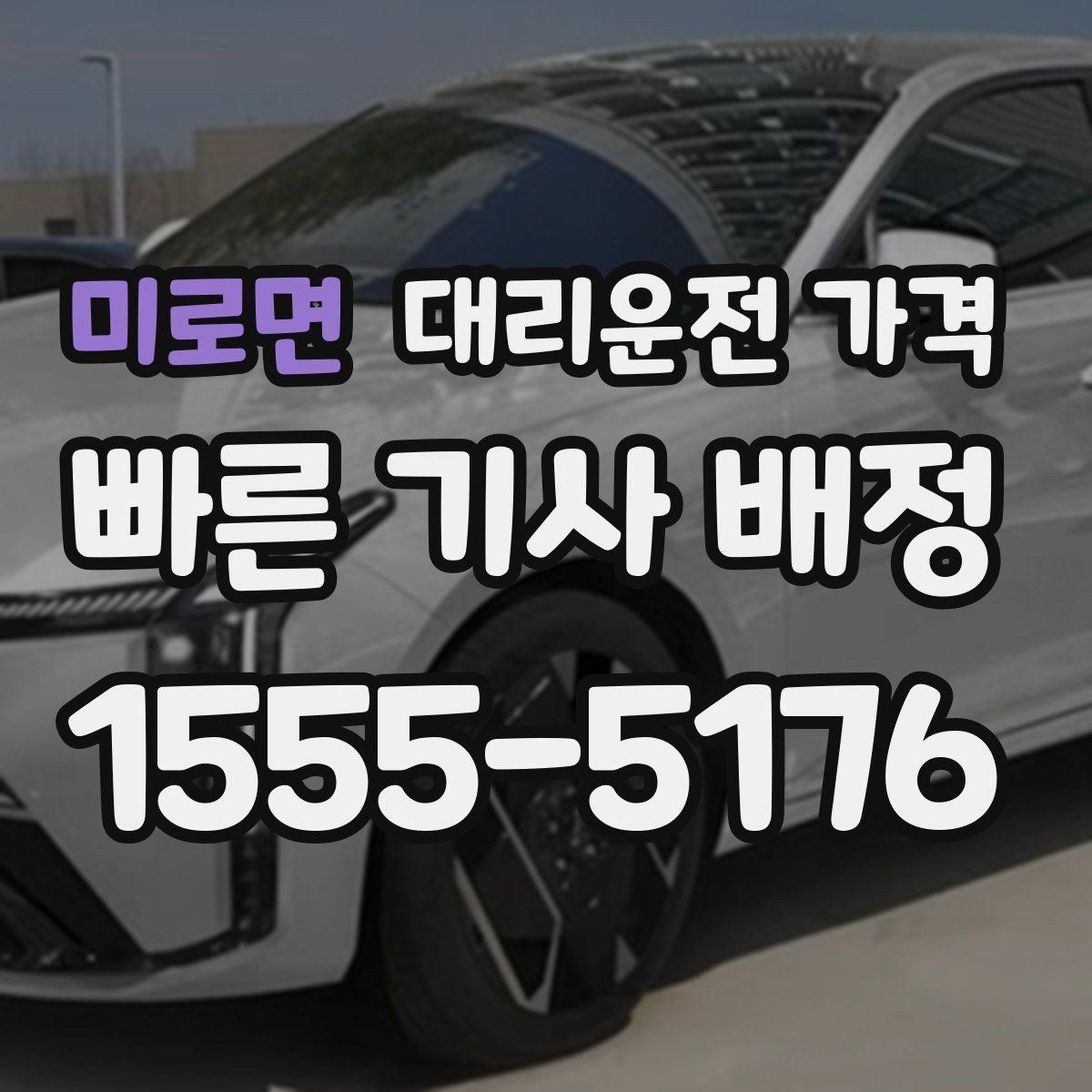 미로면 대리운전 가격 가족이 안심하는 귀가 준비 체크