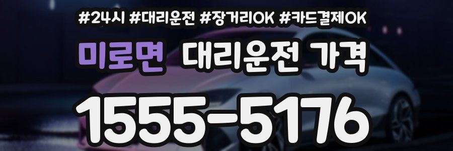 미로면 대리운전 가격