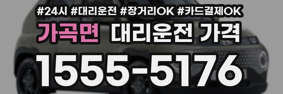 가곡면 대리운전 가격