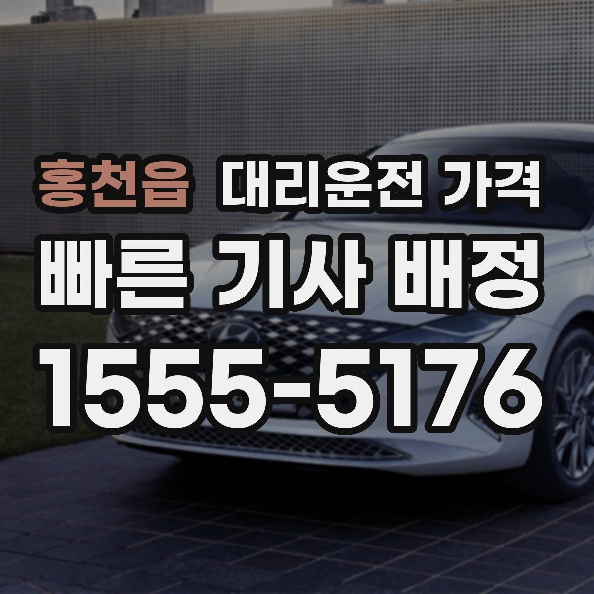 홍천읍 대리운전 가격 목적지 근처 하차 위치 조정 팁