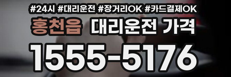 홍천읍 대리운전 가격