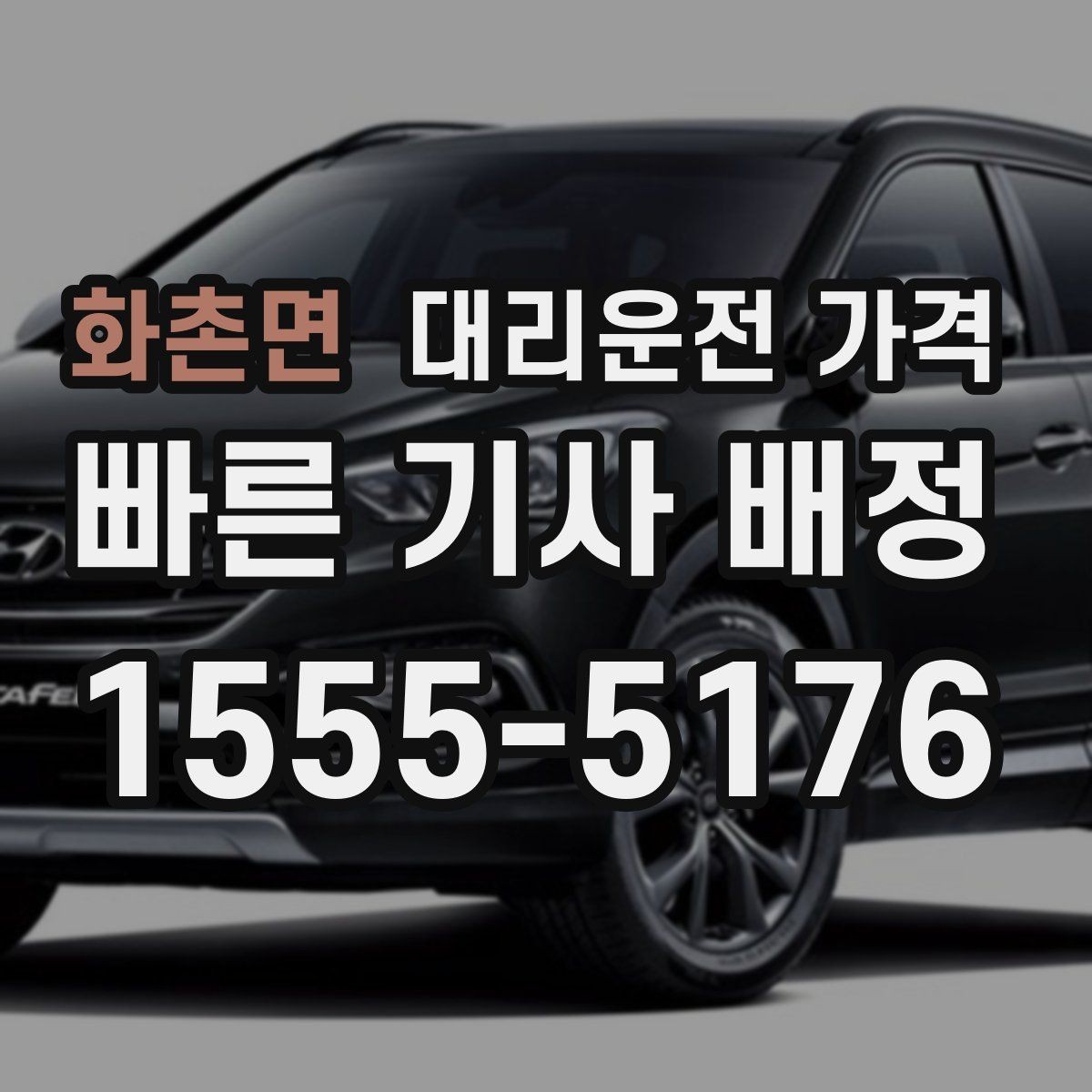 화촌면 대리운전 가격 미리 알면 귀가가 편해집니다