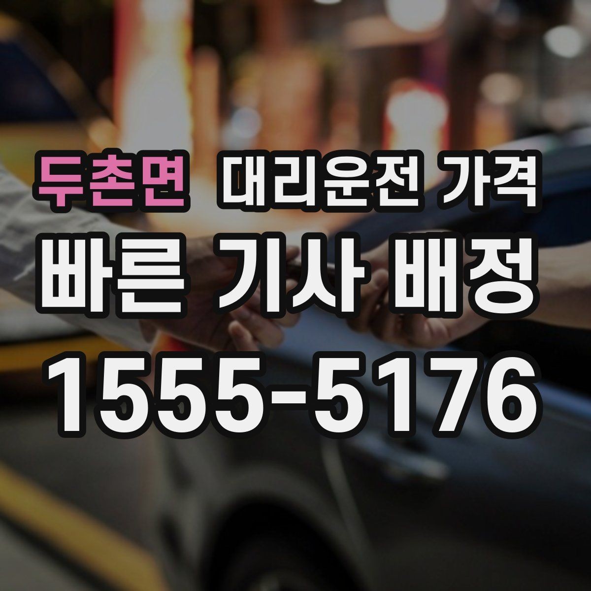 두촌면 대리운전 가격 늦은 밤 호출 전 가장 먼저 할 일