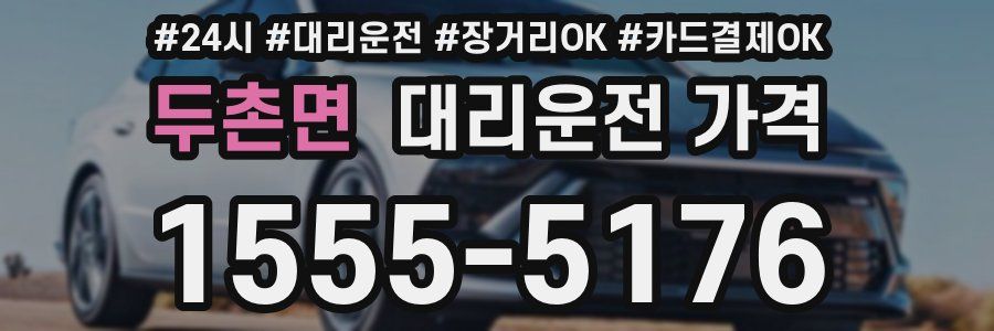 두촌면 대리운전 가격