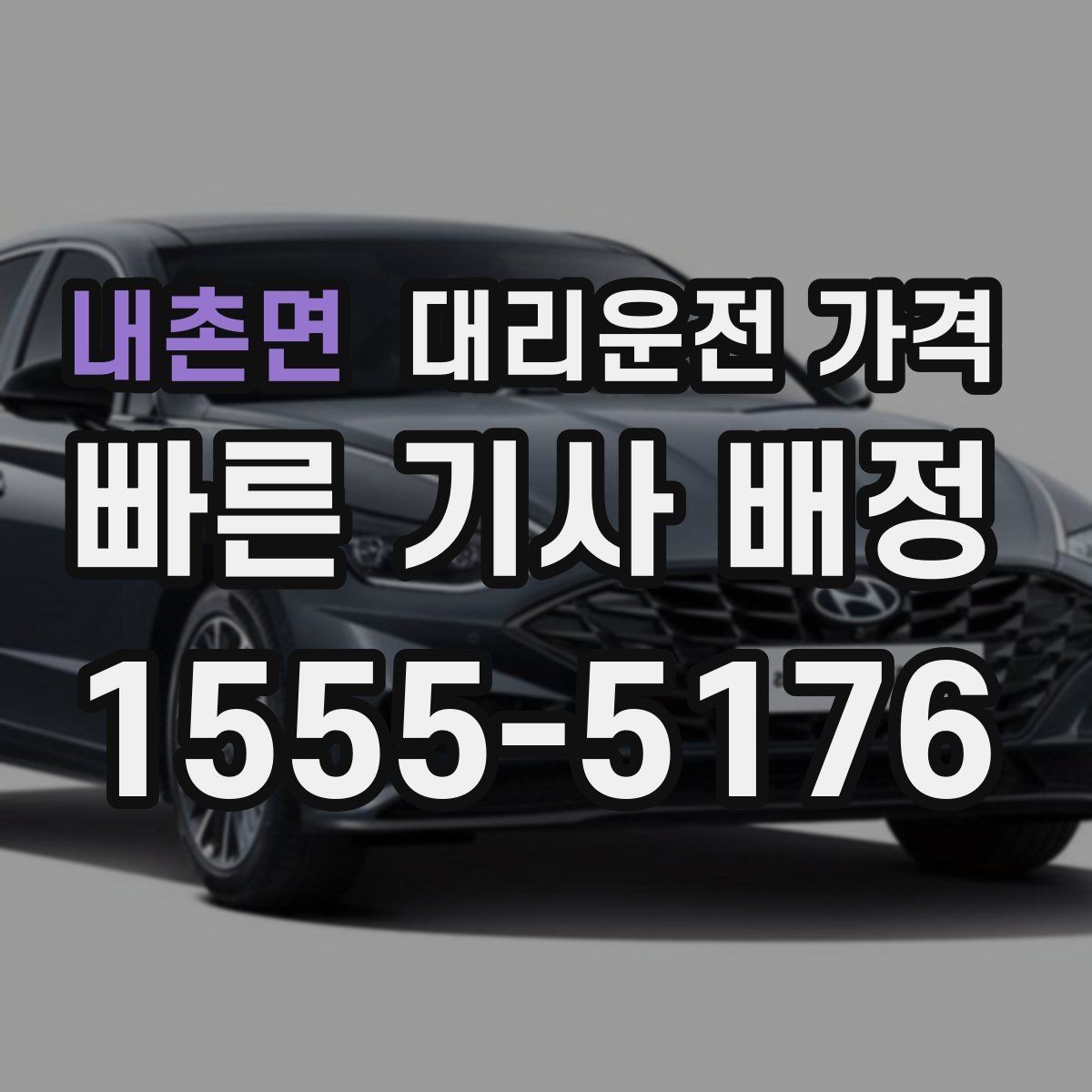 내촌면 대리운전 가격 새벽 시간대 이용이 많은 이유