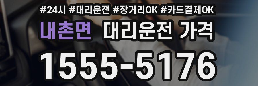 내촌면 대리운전 가격