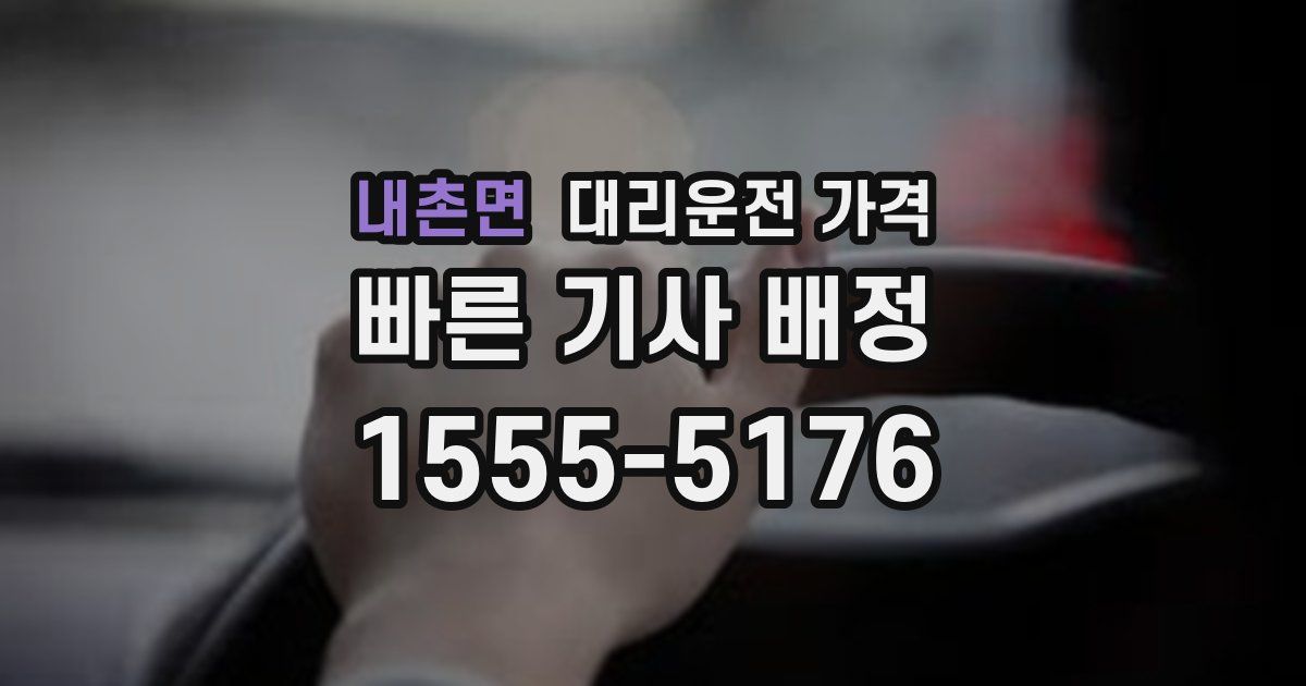 내촌면 대리운전 가격