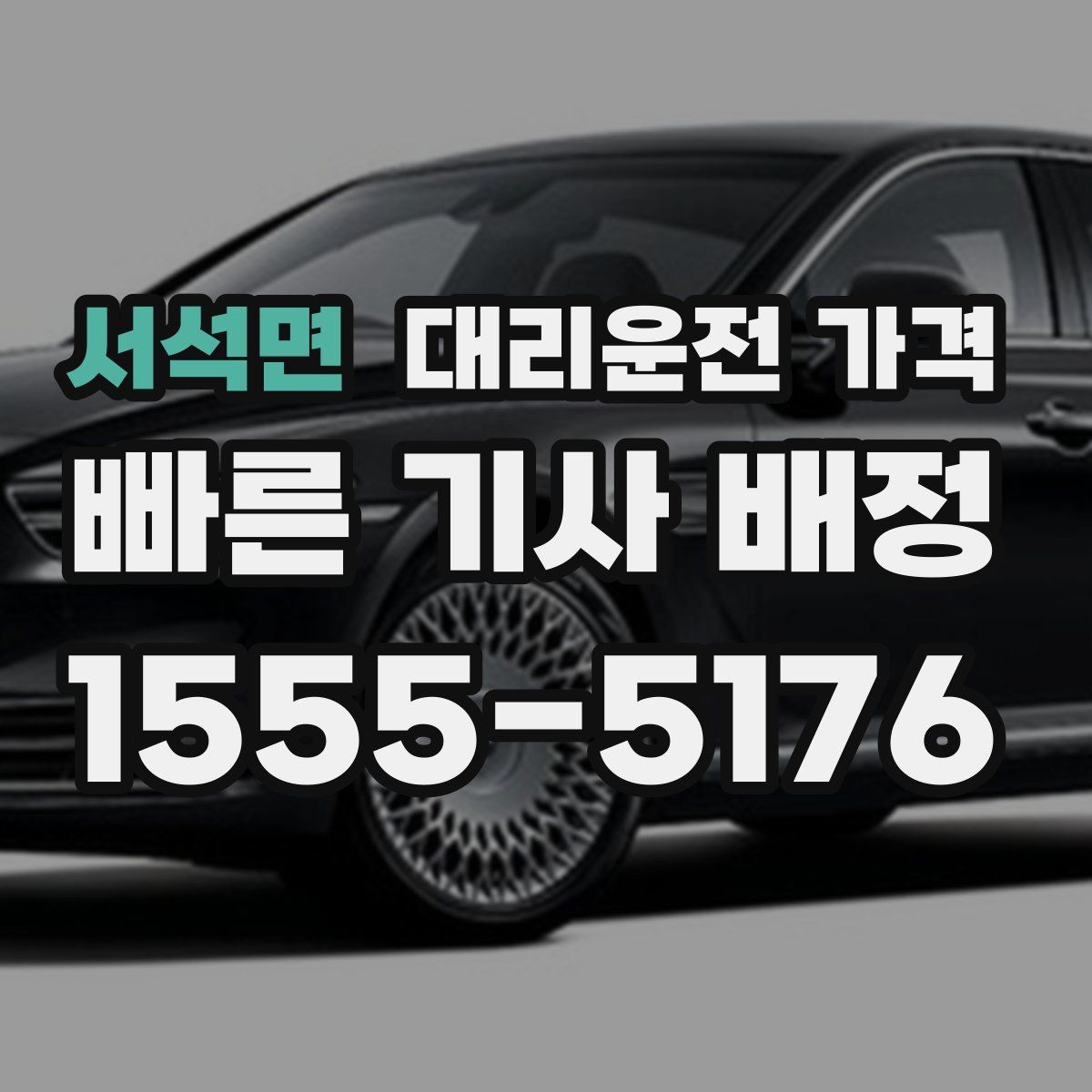 서석면 대리운전 가격 도착지 주차와 하차 동선까지 생각하기