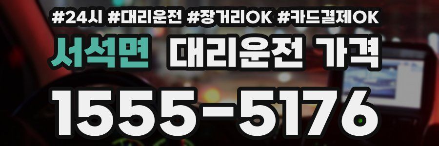 서석면 대리운전 가격